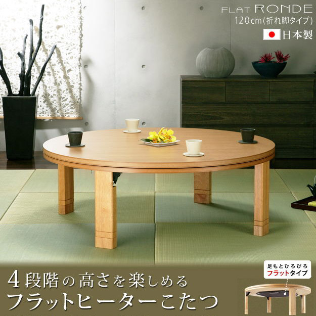 こたつ 早見表 座卓 コタツ 家具調こたつ 円卓 巡回 丸型 120糎 今めかしい 和今めかしい 4人用 大人数 国産 日本製 折れ脚 折りたたみ 高さ合わせる うつり変わり 継足 生まれながら木 御膳上等 分かりやすい 和風 和室 暖房装置 省エネ