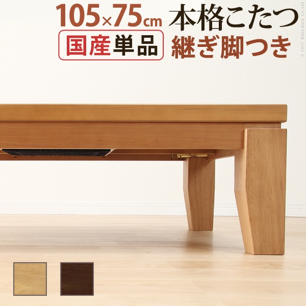 週間売れ筋 国産 高級 こたつ テーブル 炬燵 コタツ 長方形 105cm×75cm