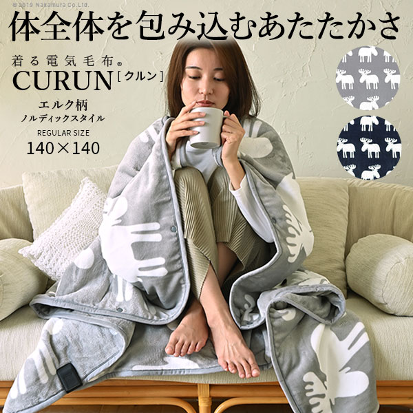 CURUN 着る電気毛布 140x140 cm 未使用品 楽天市場】電気毛布 ブランケット 北欧 とろけるフランネル 着る