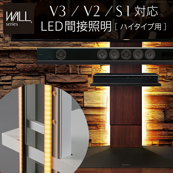 WALL インテリア テレビスタンド V3 V2 S1 対応 LED 間接照明 リモコン付 ハイタイプ用 対応 バックライト インテリア照明 調光 調色 調節可能