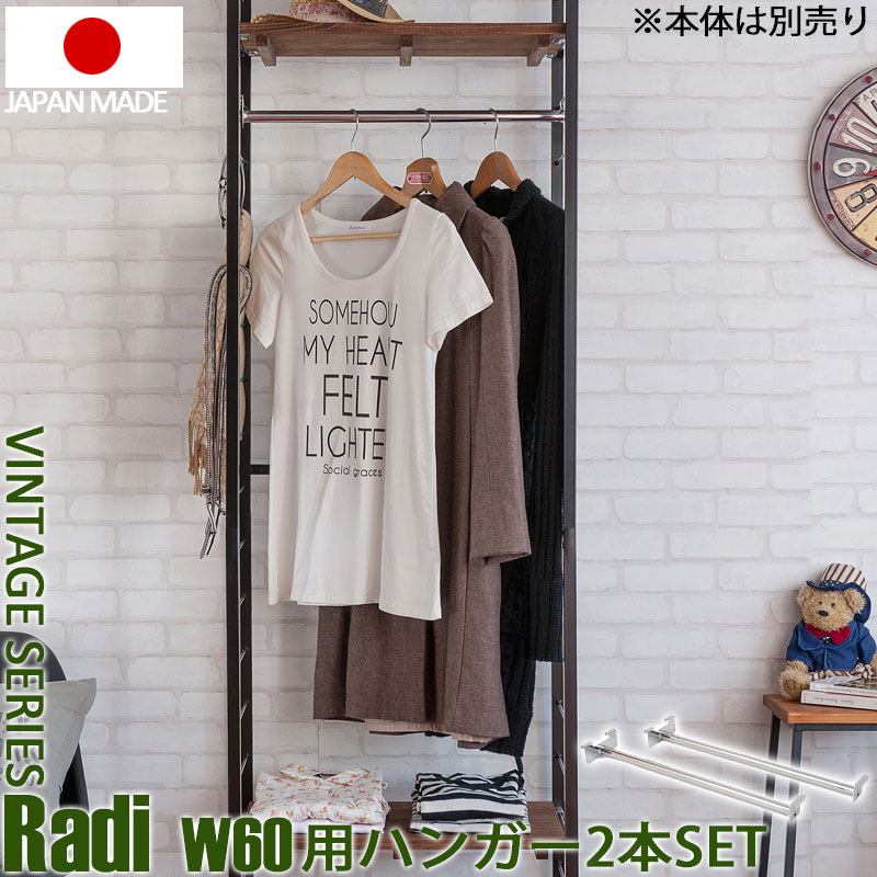 Radi ラディシリーズ 突っ張り壁面中仕切り仕合わせ幅60用ハンガー 2本組