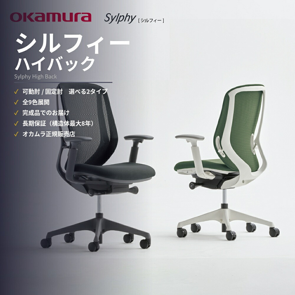 【完成品】オフィスチェア ワークチェア デスクチェア 椅子 イス 高品質 高耐久 長期保証 okamura オカムラ シルフィー SYLPHY メッシュ クッション ハイバック 肘置き アジャストアーム付 腰痛 楽な姿勢 正しい姿勢 前傾機能 豊富に選べるカラー C635 C645 C685|Reech Online