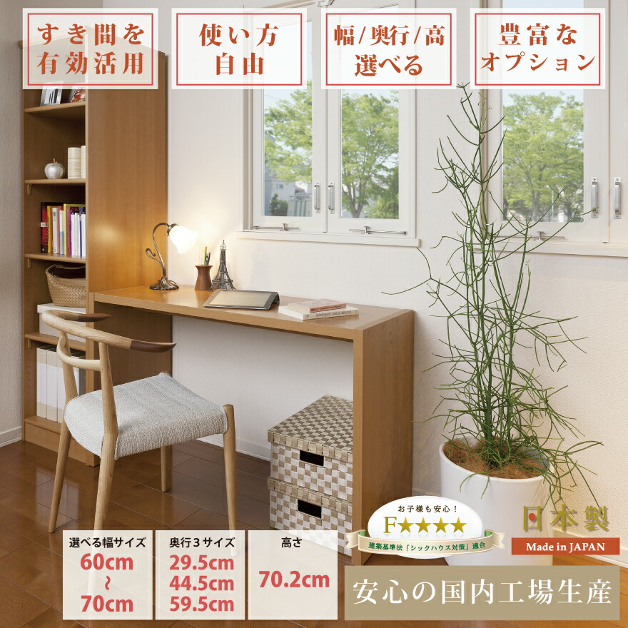 理想のサイズ デスク 机 PCデスク ワークデスク パソコンデスク 作業台 幅60～70cm 1cm間隔 セミオーダー イージーオーダー 高さ70 すき間にぴったり 国産 日本製 ナチュラル ホワイト ブラウン 和室 リビング オフィス 仕事部屋 在宅ワーク 自宅 書斎
