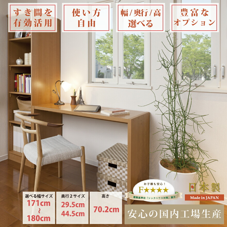 理想のサイズ デスク 机 PCデスク ワークデスク パソコンデスク 作業台 幅171～180cm 1cm間隔 セミオーダー イージーオーダー 高さ70 すき間にぴったり 国産 日本製 ナチュラル ホワイト ブラウン 和室 リビング オフィス 仕事部屋 在宅ワーク 自宅 書斎