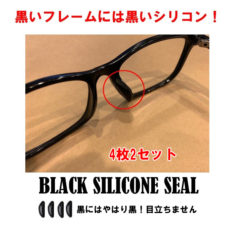 楽天市場 黒いシリコン 鼻パッド ノーズパッド メガネ ４枚 ２セット ずれ落ち防止 すべり止め 厚み 1 0mm 1 8mm 2 5mm 3 2mm送料無料 Reedus