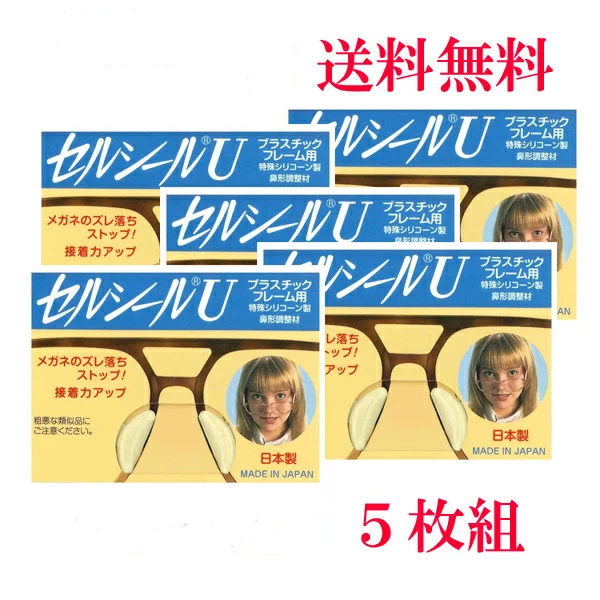 セルシールU　 5枚入  S〜LLサイズ　メガネサングラスのずれ落ち防止 何枚買っても送料無料