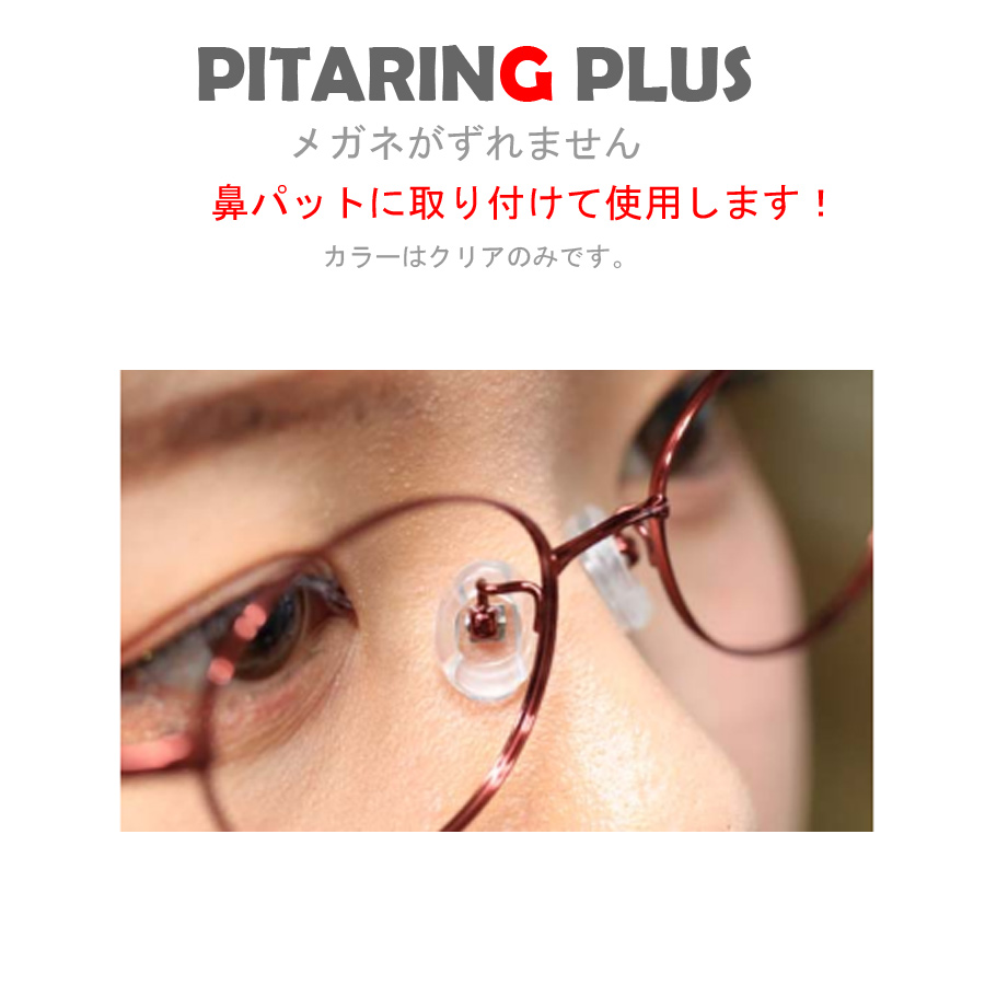 特価キャンペーン メガネ ズレ防止 ピタリング PITARING 眼鏡 ずり落ち