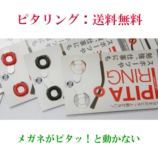 楽天市場 ニッセイ ピタリング めがね固定リング メガネ ズレ防止 耳 眼鏡 ずり落ち ズレ落ち 防止 ずれ防止 ストッパー すべり止め ブラック 透明 レッド Reedus