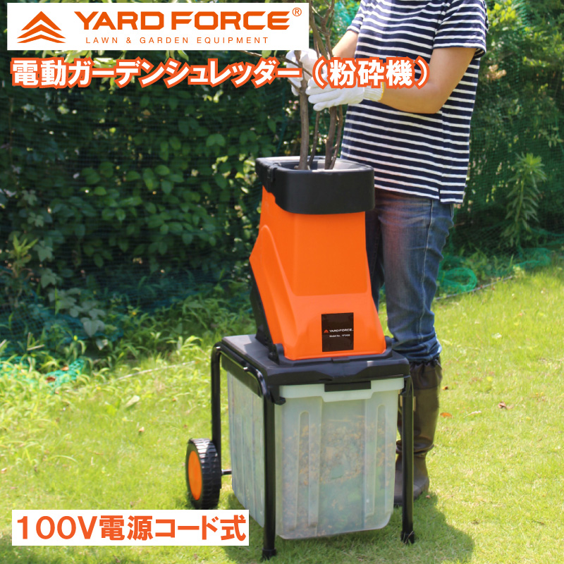 ガーデンシュレッダー 枝 握りつぶす機 枝シュレッダー YF5458 枝握りつぶす機 枝取り計らう機 小枝握りつぶす機 庭 枝木 切り下げる 苑地 シュレッダー 枝切 電動 ヤードフォース 【置き目品・1年引き受ける】
