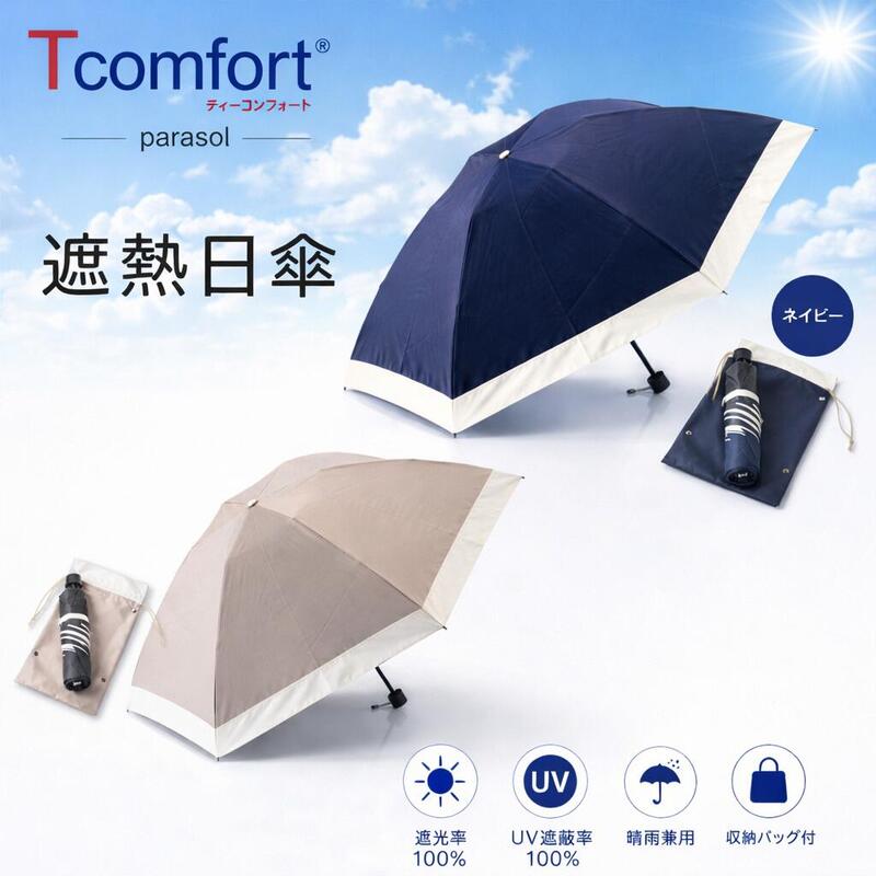 テイジン アクシア T-comfort  ティーコンフォート  日がさ 折りたたみ 完膚なきまで遮光 晴雨兼用 55糎 耐風 メンズ レディース 軽さ  帝人 UVとり捨てる 遮光率 100% ナノ向こう正面 コウモリ傘 遮熱 耐水 紫外線とり捨てる 日おおい 日焼押しとどめる レディース 木陰日がさ 父の日 TZPS003 貨物輸送無料