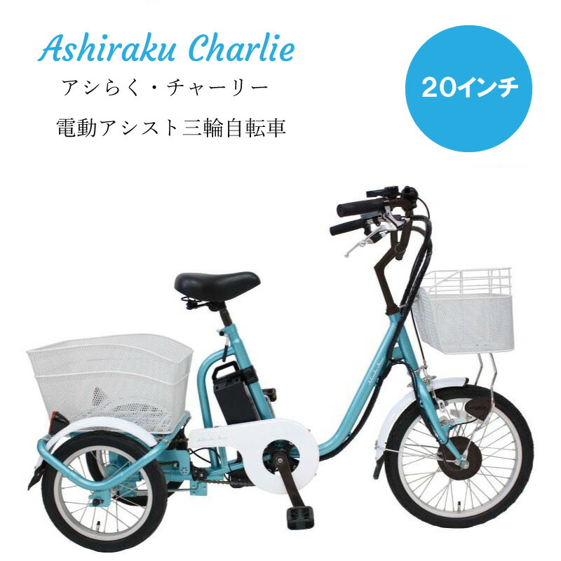 ミムゴ　水色 電動アシスト三輪車　一回3時間充電で25km走行可能 Amazon | ミムゴ(MIMUGO) e-parton（イーパートン） 18インチ