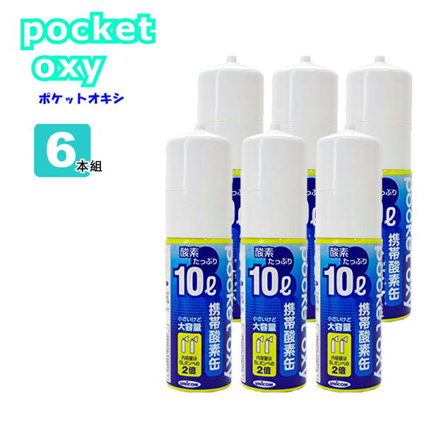楽天市場 Unicom 携帯酸素缶 ポケットオキシ Pocket Oxy Pox04 酸素ボンベ 10l 6本セット ユニコム 圧縮型 小型 携帯酸素発生器 酸素吸入 Rica