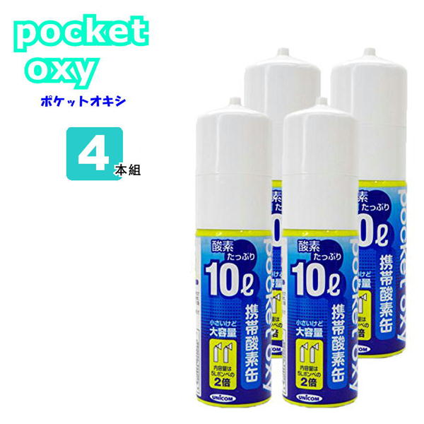 楽天市場 Unicom 携帯酸素缶 ポケットオキシ Pocket Oxy Pox04 酸素ボンベ 10l 4本セット ユニコム 圧縮型 小型 携帯酸素発生器 酸素吸入 Rica