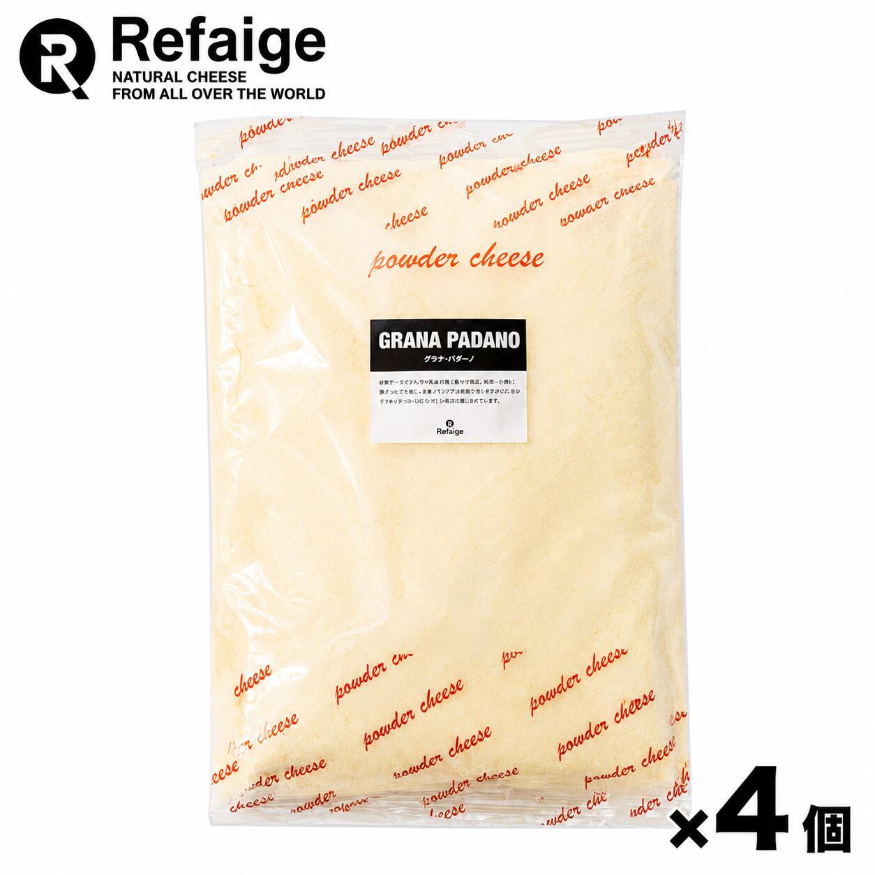 送料無料 4個セット グラナパダーノ チーズ 100% パウダー 1kg×4個 イタリア産 セルロース不使用 パウダーチーズ チーズ専門店 業務用|Refaige