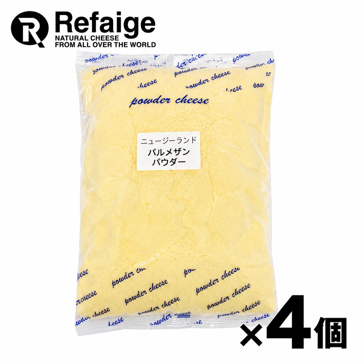送料無料 4個セット NZパルメザン チーズ 100%パウダー 1kg×4個 ニュージーランド産 セルロース不使用 無添加 パウダーチーズ チーズ専門店 業務用|Refaige
