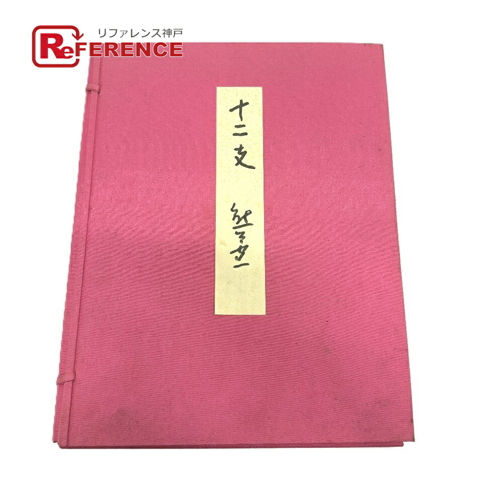 骨董品 骨董品  熊谷守一  十二支色紙 色紙 美術品 紙  ユニセックス 【中古】