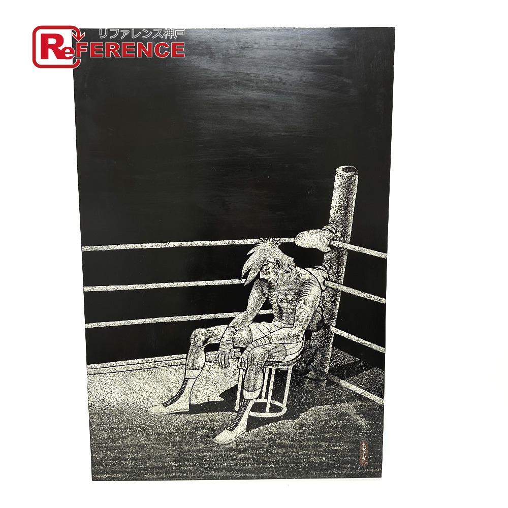 ちばてつや あしたのジョー 版画 美術品 ユニセックス ブラックs 【中古】画像