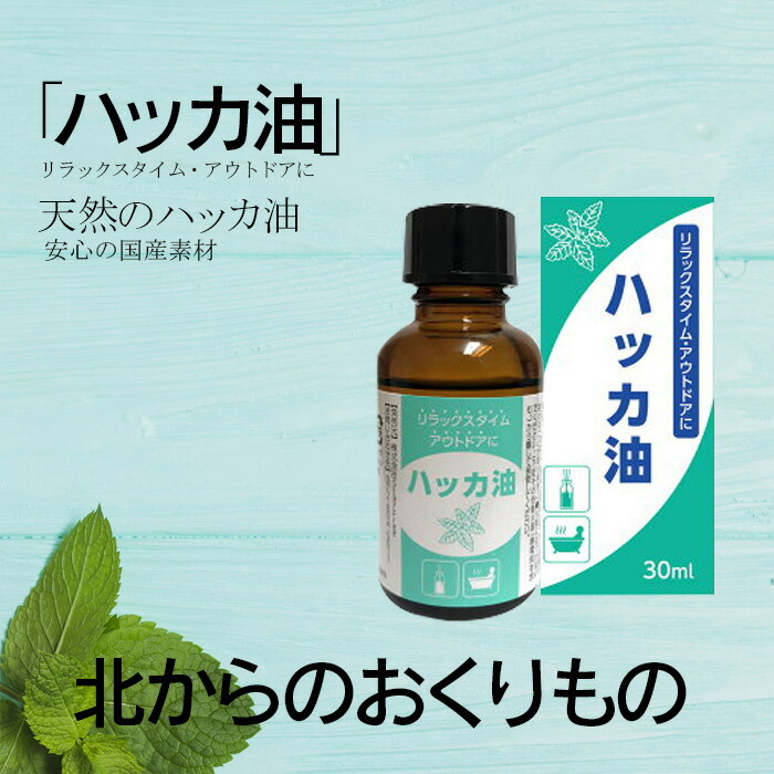 楽天市場 ハッカ油 30ml 日本製 アウトドア リラックスタイム国産 天然 ハッカ 虫よけ マスク アウトドア 持ち運び 爽やか リラックス 100 ミント スプレー 掃除 除菌 涼しい お風呂 消臭剤 レファインドビューティー