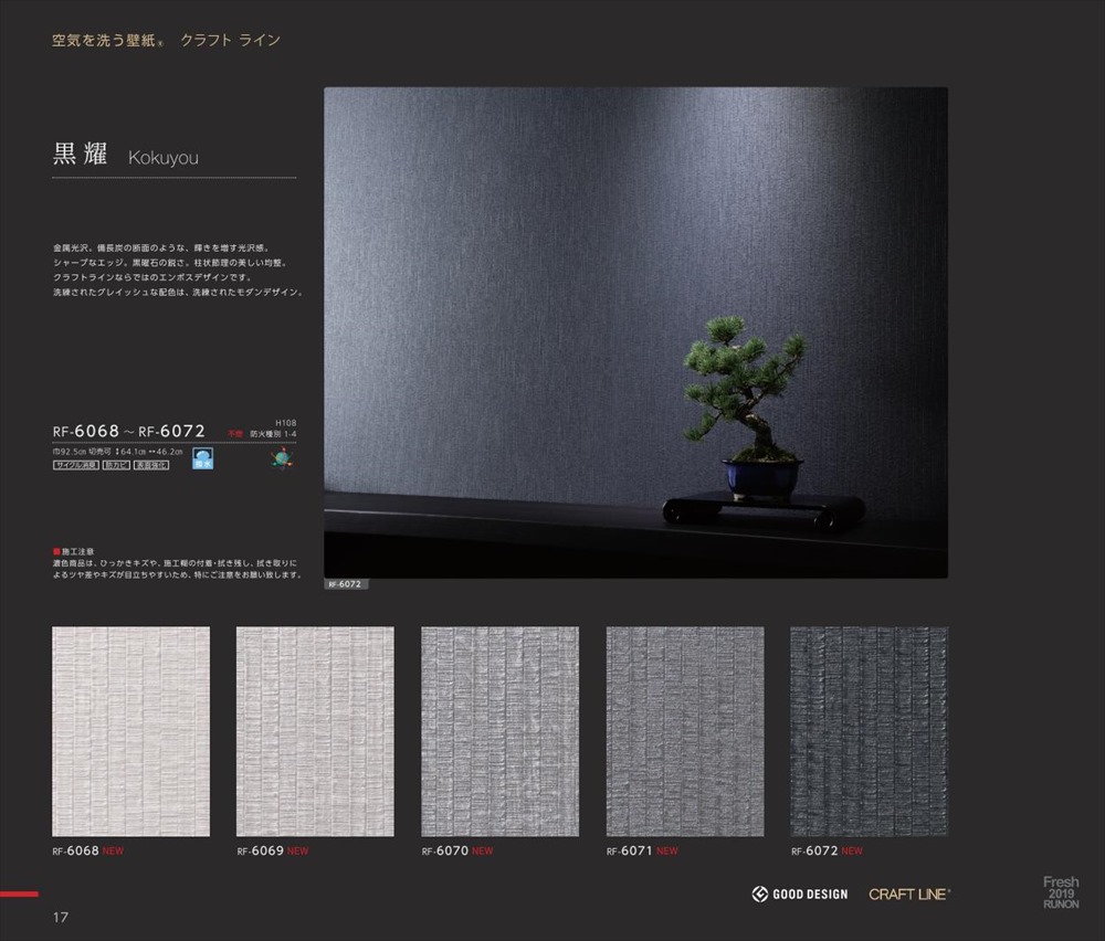 楽天市場 国産壁紙 クロス のりなし ルノン Fresh フレッシュ 19 21 クラフトライン 17ページ メーカー品番 Rf 6070 黒系 織物調 不燃 準不燃 防かび 表面強化 撥水 領収書対応可 カーテン壁紙床材専門店 Refolife