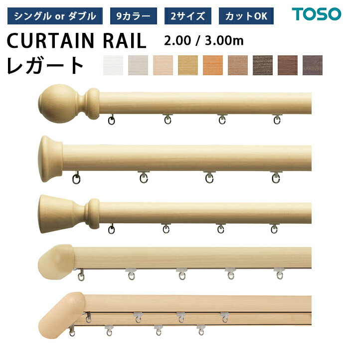 【最大2000円クーポン】装飾 カーテンレール TOSO レガート 規格品 【 2m / 3m 】 選べる シングルセット ダブルセット 正面付 サイズ オーダー カット可能 追加料金有