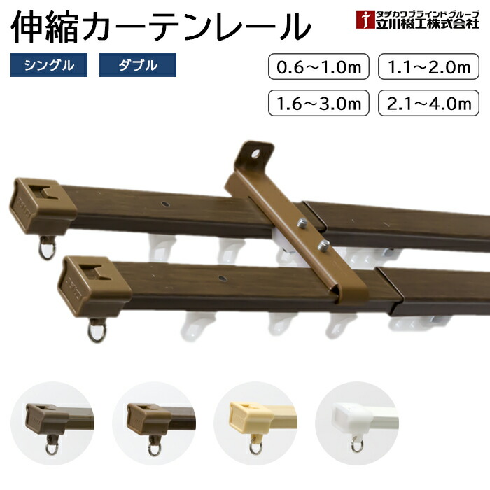 【最大2000円クーポン】カーテンレール 伸縮 角型 シングル ダブル 立川機工 TIORIO ティオリオ 日本製 タチカワブラインド グループ製品 おしゃれ 木目調 北欧 ナチュラル オフィス シンプル