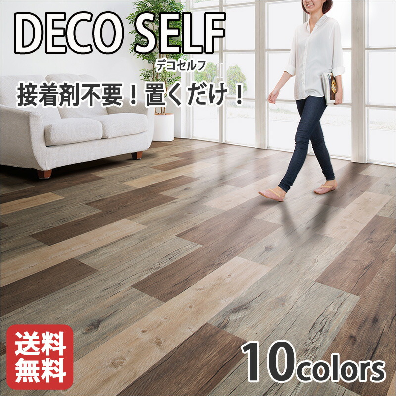 【先着限定★最大2000円クーポン】接着剤不要で簡単 置くだけフローリングDIY DECOSELFEデコセルフ 950×184×5mm 厚さ 10枚入り 10色 約1.74平米 衝撃軽減 水汚れに強い|カーテン壁紙床材専門店 RefoLife