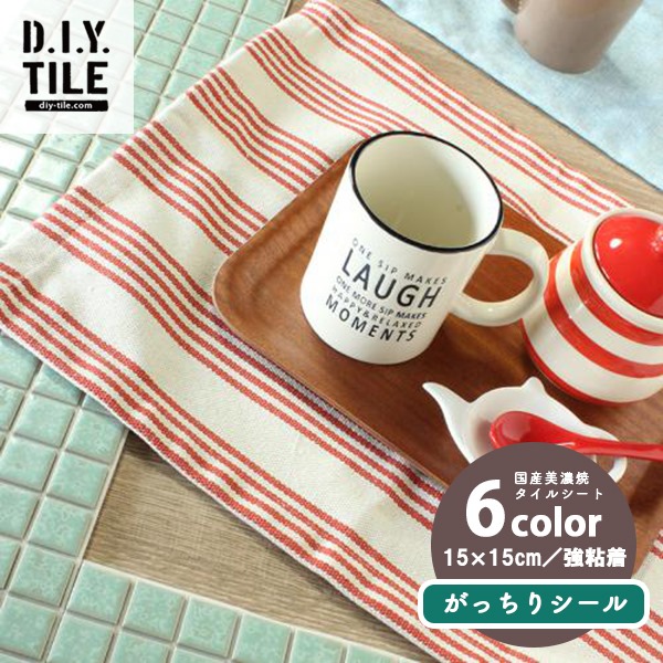 楽天市場 国産美濃焼の本物タイルシール 接着剤不要 プリセラn 15x15cmシート 6色 がっちりシール 強粘着 カーテン壁紙床材専門店 Refolife