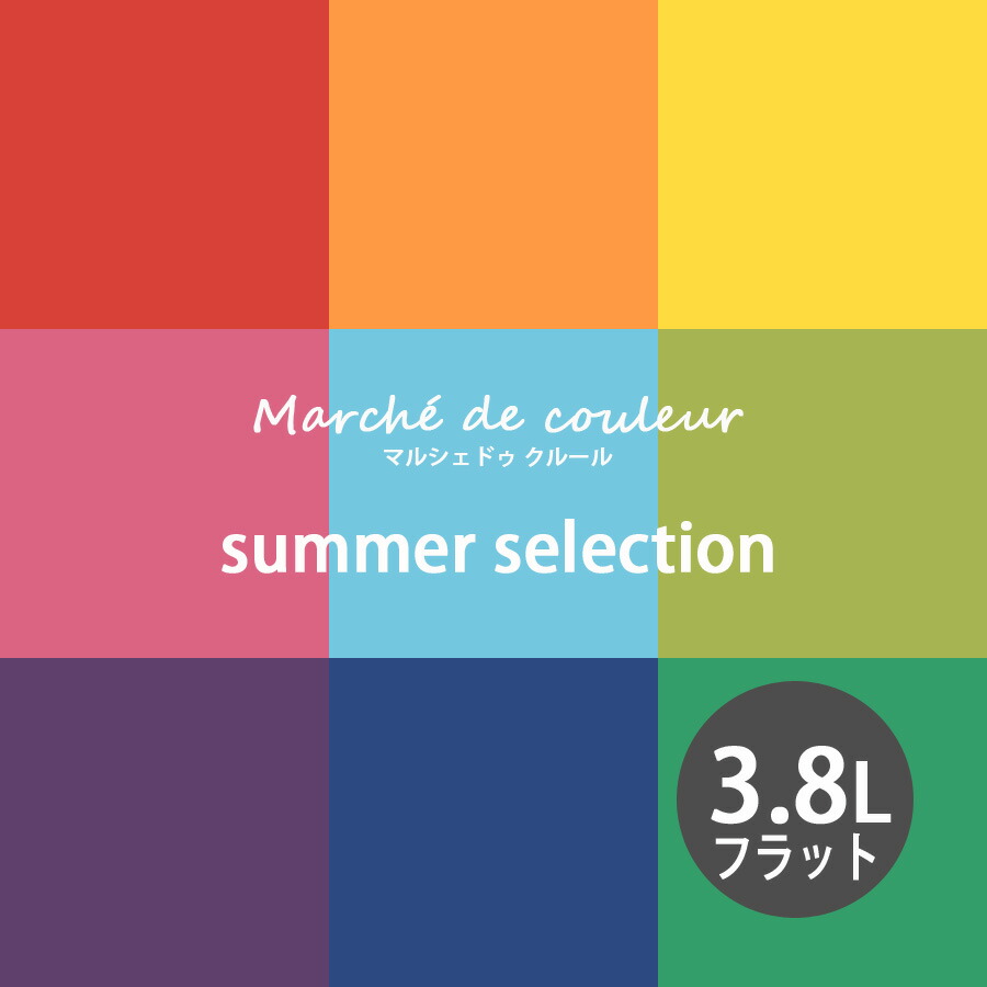 大流行中 楽天市場 Marche De Couleur マルシェ ドゥ クルール Summer Selection 超低vocで安心 プレミアムエナメルペイントdurapoxy ケリーモア社 内装用水性塗料 3 8ｌ １ガロン ２回塗り16 平米塗布 フラット つや消し タイプ 送料無料 カーテン