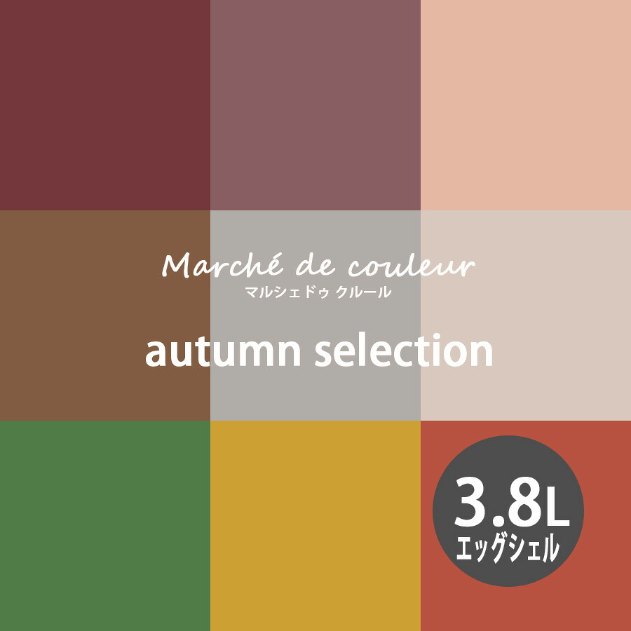 Marche de couleur マルシェ ドゥ クルール autumn selection 超低VOCで安心 プレミアムエナメルペイントDURAPOXY ケリーモア社 内装用水性塗料 3.8L 1ガロン 2回塗り16～20平米塗布 エッグシェル 3分つやあり タイプ