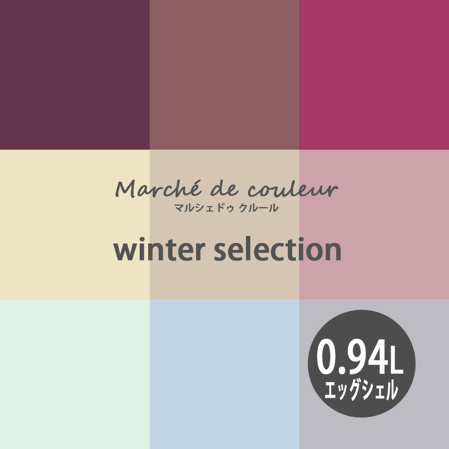 Marche de couleur マルシェ ドゥ クルール winter selection 超低VOCで安心 プレミアムエナメルペイントDURAPOXY ケリーモア社 内装用水性塗料 0.94L 1クォート 2回塗り4～5平米塗布 エッグシェル 3分つやあり タイプ