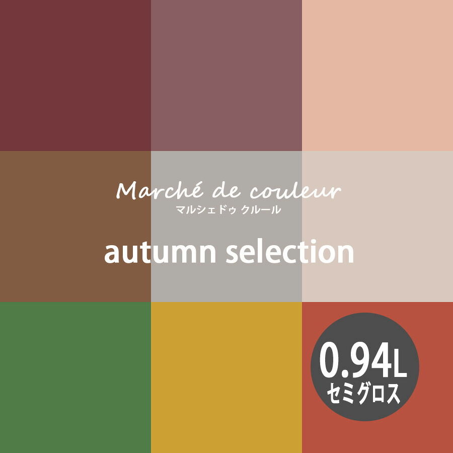 【最大2000円クーポン】Marche de couleur マルシェ ドゥ クルール autumn selection 超低VOCで安心 プレミアムエナメルペイントDURAPOXY ケリーモア社 内装用水性塗料 0.94L 1クォート 2回塗り4～5平米塗布 セミグロス 7分つやあり タイプ