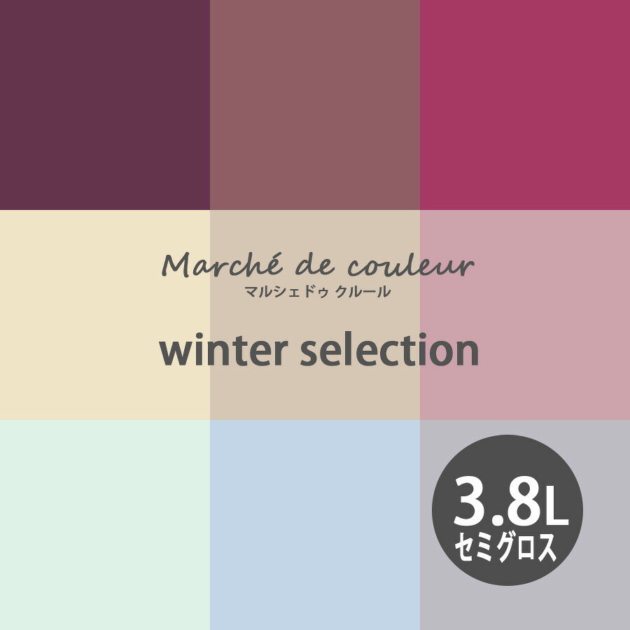 Marche de couleur マルシェ ドゥ クルール winter selection 超低VOCで安心 プレミアムエナメルペイントDURAPOXY ケリーモア社 内装用水性塗料 3.8L 1ガロン 2回塗り16～20平米塗布 セミグロス 7分つやあり タイプ