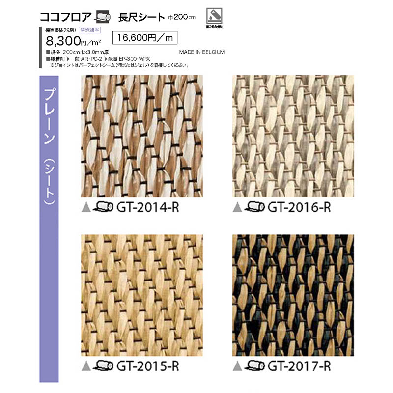 フロアタイル サンゲツ GT-2014-R GT-2015-R GT-2016-R GT-2017-R 特殊掛率品 WOVEN ウーブン ココフロア 長尺シート プレーン 1ｍ単位カット販売 200cm巾&times;3.0mm厚 参考：- FLOOR TILE フロアタイル 2023-2026｜カーテン壁紙床材専門店　RefoLife