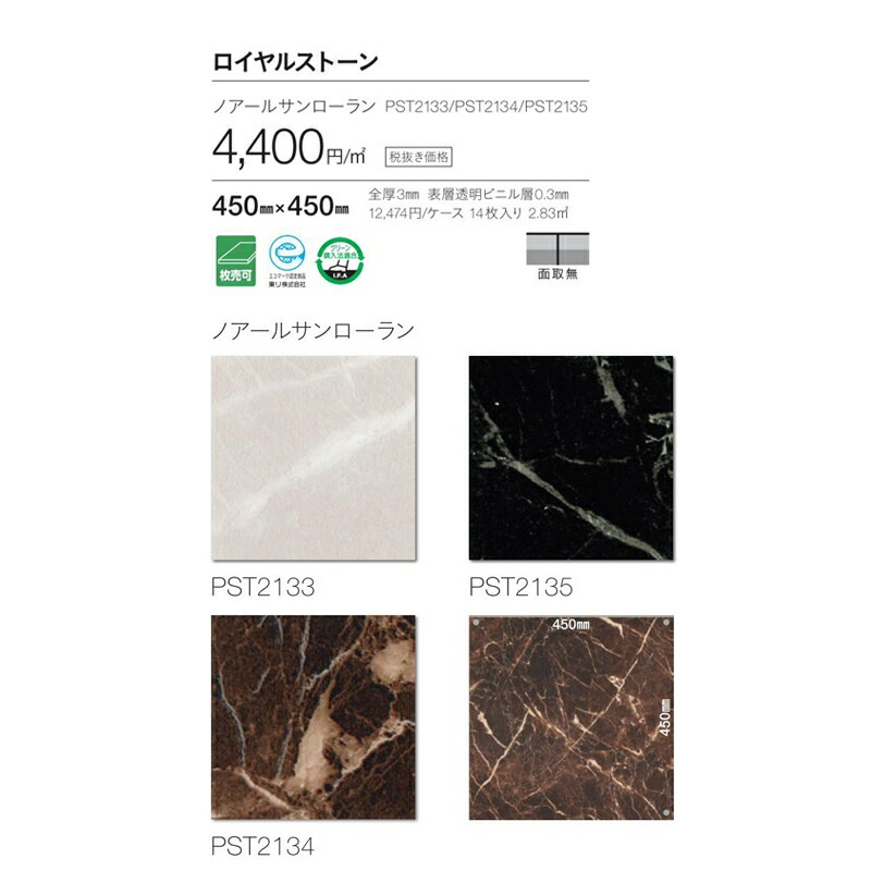 新版 楽天市場 石目調タイルなど 東リ ロイヤルストーン ノアールサンローラン メーカー品番 Pst2133 Pst2134 Pst2135 サイズ 45cm 45cm 14枚入り 2 m2 ケース販売 カーテン壁紙床材専門店 Refolife 超激安 3sg Tn