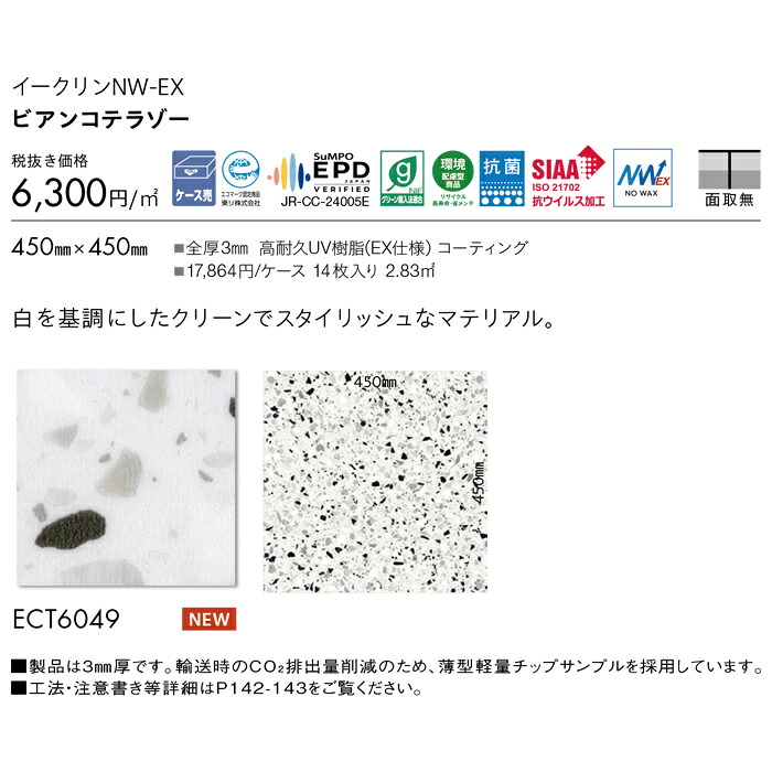 【最大2000円クーポン】フロアタイル 東リ イークリーンNW-EX ECT6049 ビアンコテラゾー 14枚入り 石目調 ホワイト タイルコレクション 2025-2028