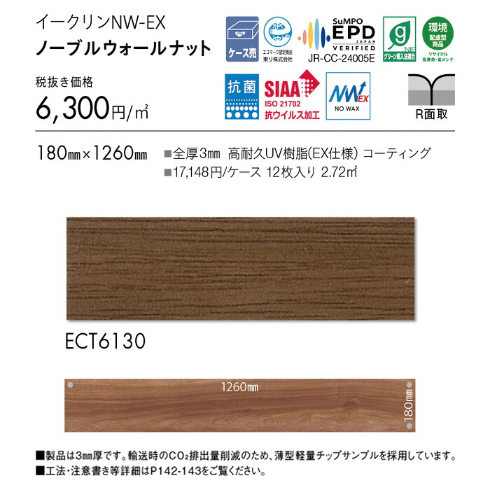 フロアタイル 東リ イークリーンNW-EX ECT6130 ノーブルウォールナット 12枚入り ウッド・木目 ブラウン タイルコレクション 2025-2028