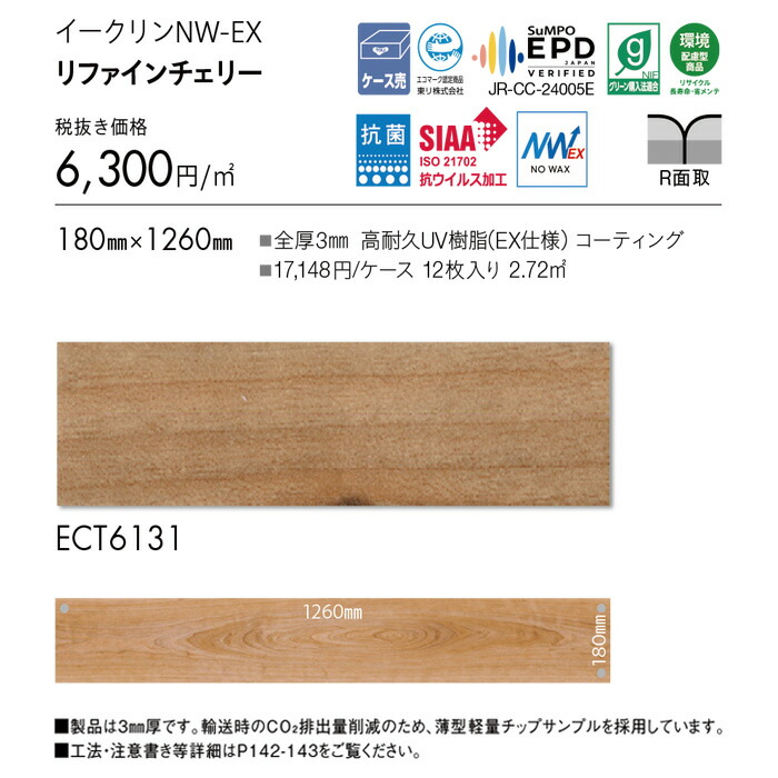 フロアタイル 東リ イークリーンNW-EX ECT6131 リファインチェリー 12枚入り ウッド・木目 ブラウン タイルコレクション 2025-2028
