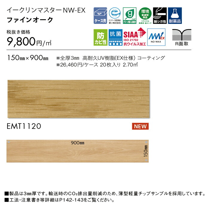 【先着限定★最大2000円クーポン】フロアタイル 東リ イークリーンマスターNW-EX EMT1120 ファインオーク 20枚入り ウッド・木目 ベージュ タイルコレクション 2025-2028|カーテン壁紙床材専門店 RefoLife