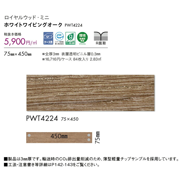 フロアタイル 東リ ロイヤルウッド・ミニ PWT4224 ホワイトワイピングオーク 84枚入り ウッド・木目 ブラウン タイルコレクション 2025-2028