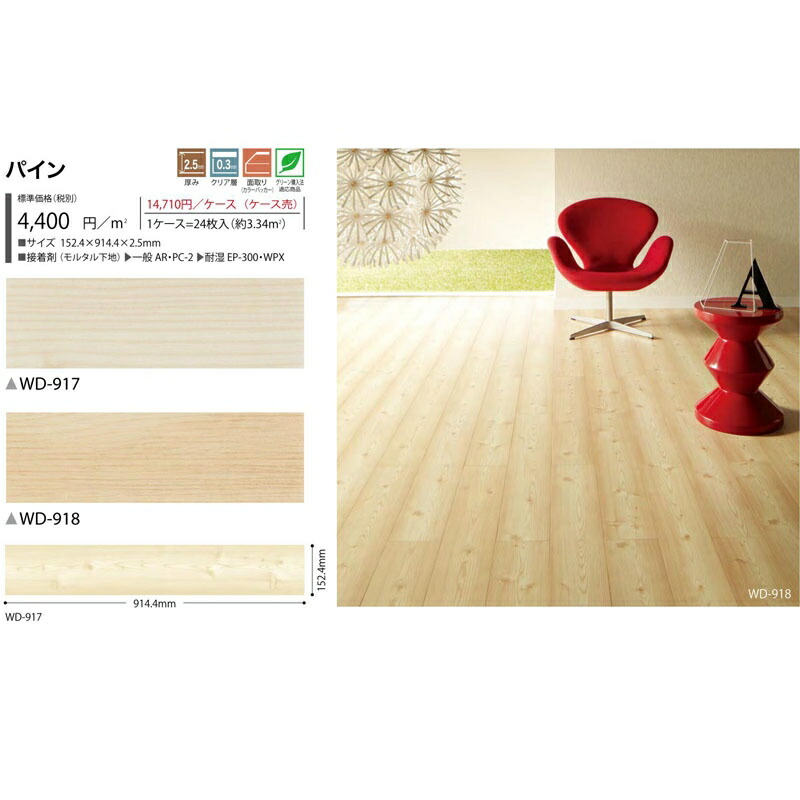 人気ブランド フロアタイル サンゲツ Floor Tile19 21 Wood 23ページ メーカー品番 Wd 917 918 パイン ケース販売 参考 1ケース 24枚入 約3 34平米 大注目 Chickencoophollysprings Com