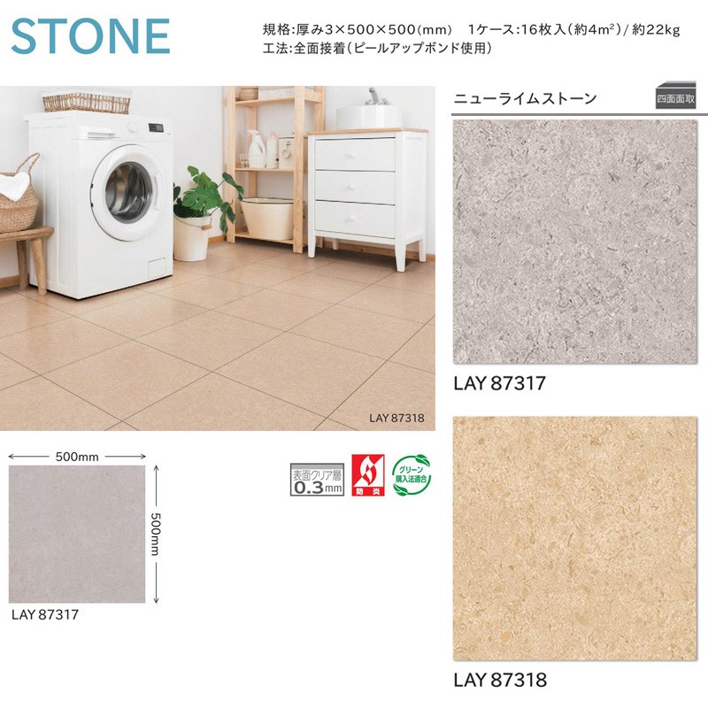 フロアタイル リリカラ レイフロア2022-：STONE(ストーン) 品番：LAY87317 LAY87318 厚み3mmx500mmx500mm 1ケース単位販売 16枚入(約4.0平米) 約22kg