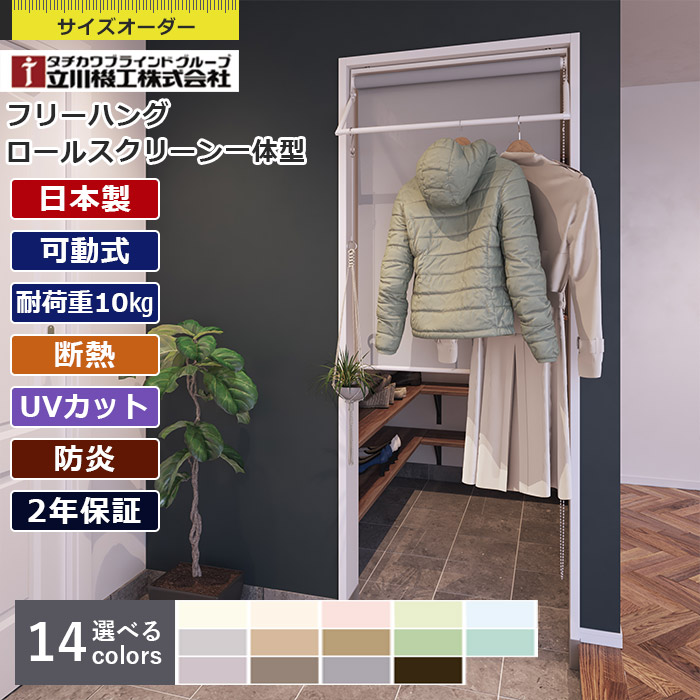 【最大2000円クーポン】フリーハング ロールスクリーン 一体型 ココルン 防炎 立川機工 1cm単位 サイズオーダー ファーステージ インテリマルチハンガー 簡単 ブラケット取付け ランドリールーム 部屋干し 物干し竿 物干しバー ハンギングバー ハンガーバー スチールバー