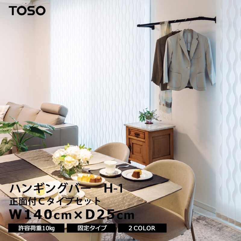 【最大2000円クーポン】TOSO ハンギングバー H-1 【幅140cm×奥行25cm】 固定タイプ 正面付け Cタイプセット ホワイト ブラック ランドリーバー 収納バー ディスプレイバー おしゃれ シンプル モダン アイアン