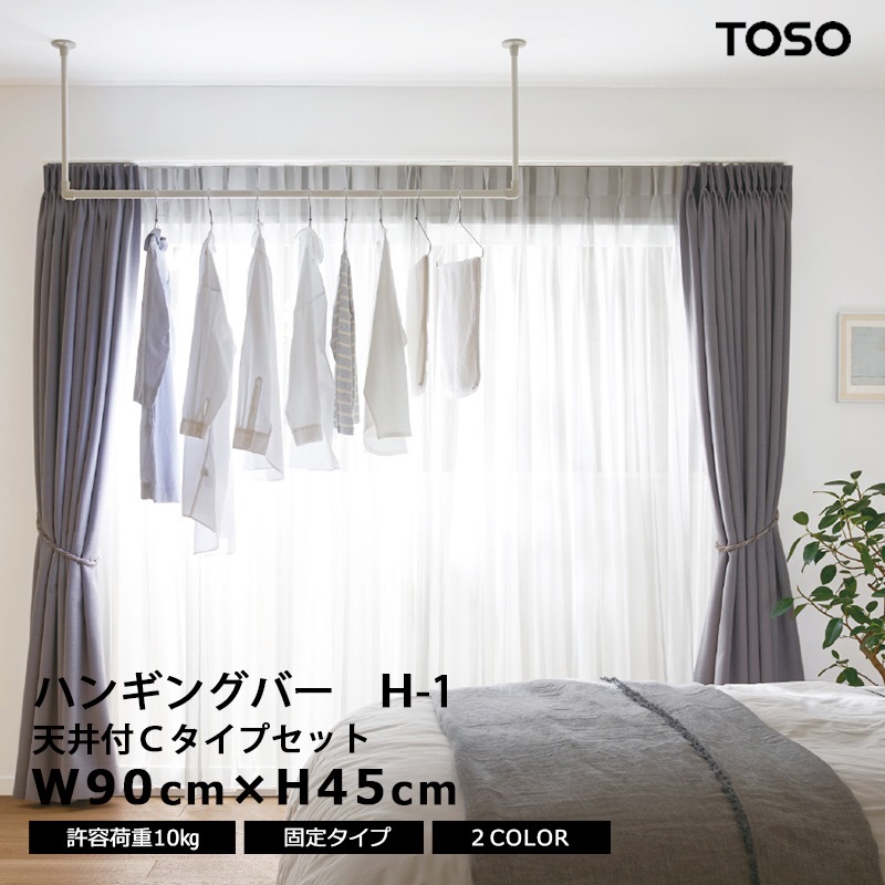 【最大2000円クーポン】TOSO ハンギングバー H-1 【幅90cm×高さ45cm】 固定タイプ 天井付け Cタイプセット ホワイト ブラック ランドリーバー 収納バー ディスプレイバー おしゃれ シンプル モダン アイアン