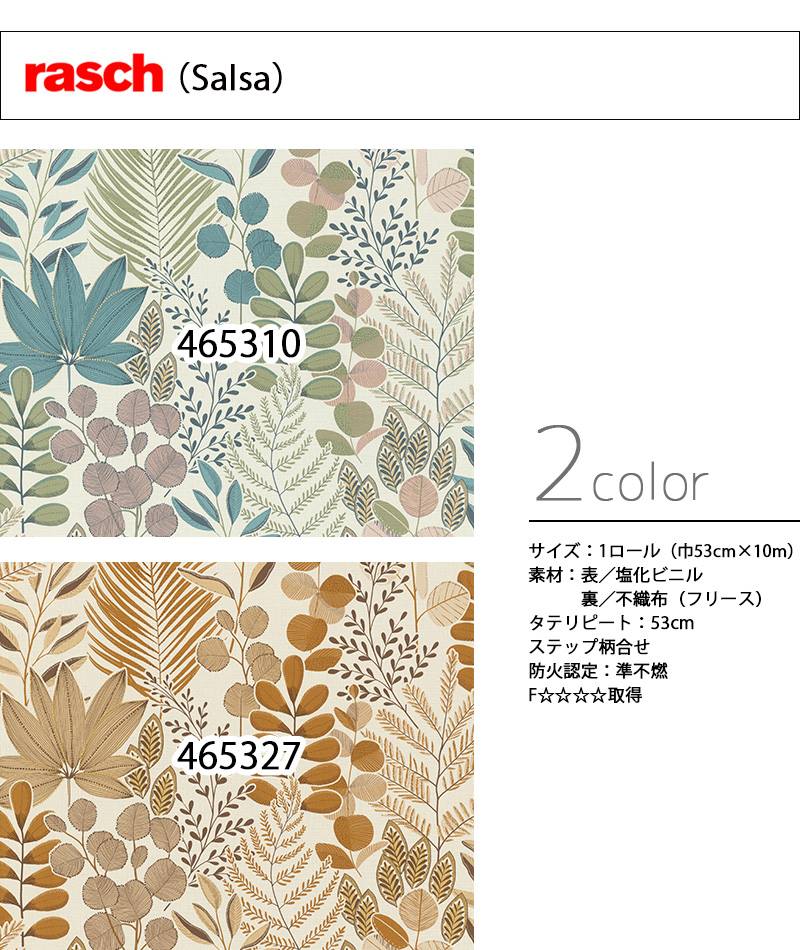 市場 輸入壁紙 ボタニカル 1ロール ドイツ製 ラッシュ Salsa Rasch メーカー品番