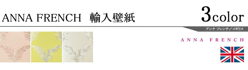 French アンナフレンチ Anna 輸入壁紙 イギリス製 Anna French 掲載壁紙 At7925 Refolife 壁紙 輸入壁紙テシードカタログ Anna French アンナフレンチ メーカー品番 At7924 At7925 At7923 1ロール 巾52cmx10m 単位販売 不織布 F 不燃 カーテン 壁紙床材専門店 French アンナフレンチ Anna 輸入壁紙 イギリス製 Anna French 掲載壁紙 At7925 Refolife 壁紙 輸入壁紙テシードカタログ Anna French アンナフレンチ メーカー品番 At7924 At7925 At7923 1ロール 巾52cmx10m 単位販売 不織布 F 不燃 カーテン 壁紙床材専門店