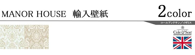全国宅配無料 輸入壁紙 イギリス製 Manour House マナーハウス Cole Son コールアンドサン メーカー品番 94 8042 94 8043 94 8044 94 8045 1ロール 巾53cmx10m 単位販売 不織布 F 準不燃 ランキング入賞商品 Delta Lux Fr