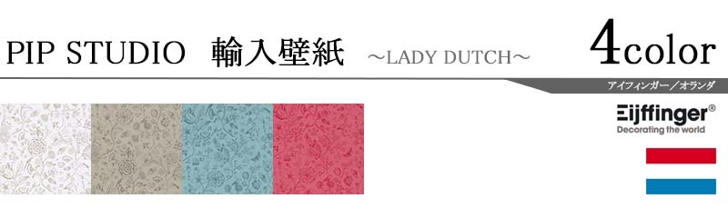 Studio Eijffinger アイフィンガー メーカー品番 Lady 壁紙 輸入壁紙 オランダ製 Pip Lady Studio掲載壁紙 Refolife 輸入壁紙テシードpip Dutch 1ロール 巾52ｃｍｘ10ｍ 単位販売 不織布 F 不燃 カーテン壁紙床材専門店