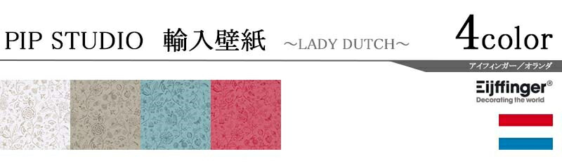 Studio Eijffinger アイフィンガー メーカー品番 Lady 壁紙 輸入壁紙 オランダ製 Pip Lady Studio掲載壁紙 Refolife 輸入壁紙テシードpip Dutch 1ロール 巾52cmx10m 単位販売 不織布 F 不燃 カーテン壁紙床材専門店 Studio Eijffinger アイフィンガー メーカー品番 Lady 壁紙 輸入壁紙 オランダ製 Pip Lady Studio掲載壁紙 Refolife 輸入壁紙テシードpip Dutch 1ロール 巾52cmx10m 単位販売 不織布 F 不燃 カーテン壁紙床材専門店