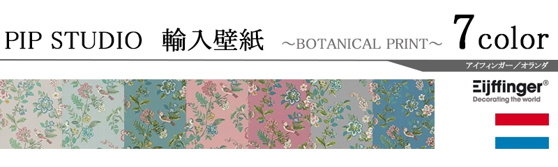 輸入壁紙 オランダ製 Pip Studio Eijffinger アイフィンガー メーカー品番 Botanical Print 1ロール 巾52ｃｍｘ10ｍ 単位販売 不織布 F 準不燃 カーテン壁紙床材専門店 Refolife 輸入壁紙